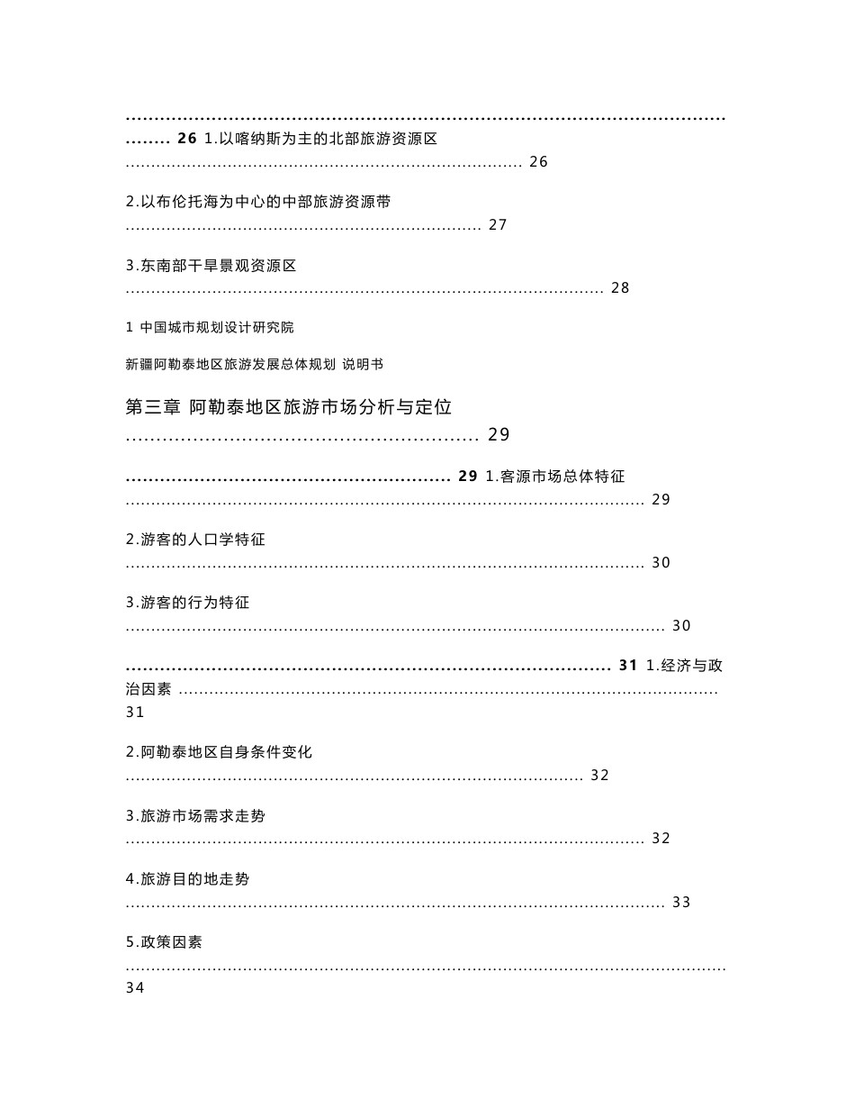 阿勒泰地区旅游发展总体规划说明书_第3页