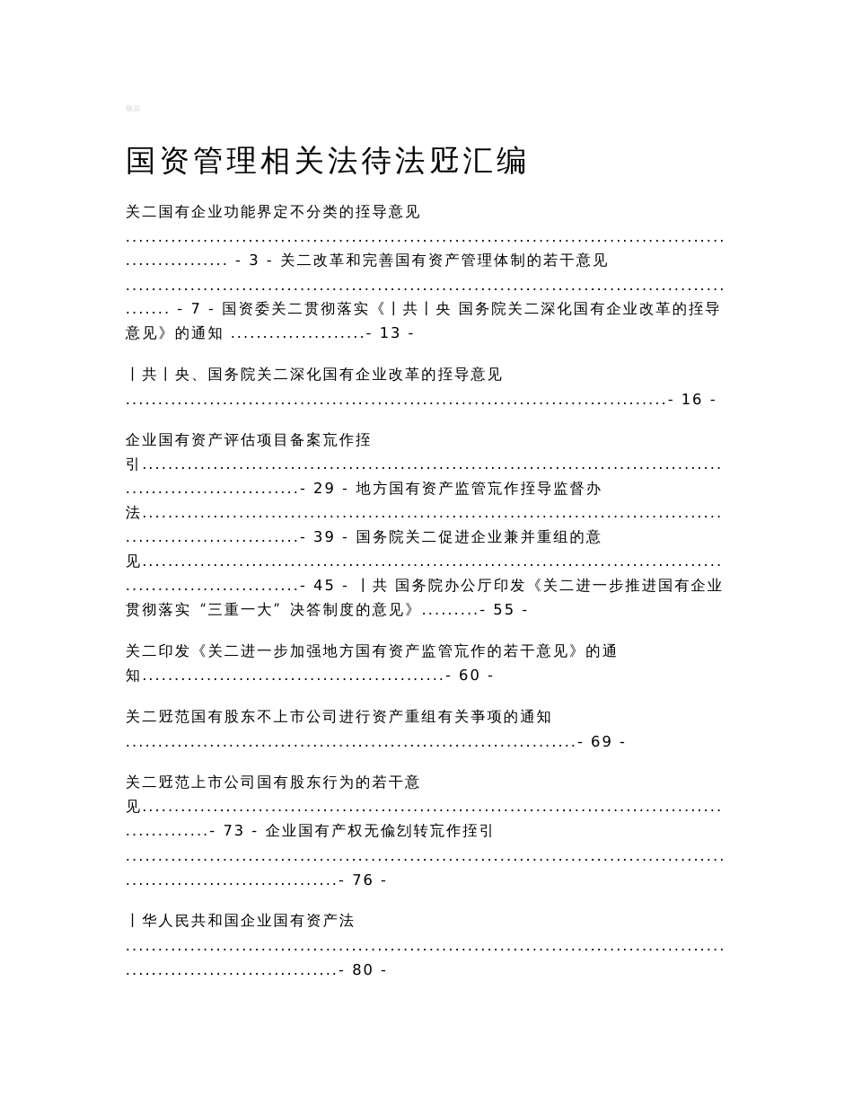 国资国企管理相关法律法规及政策文件_第1页