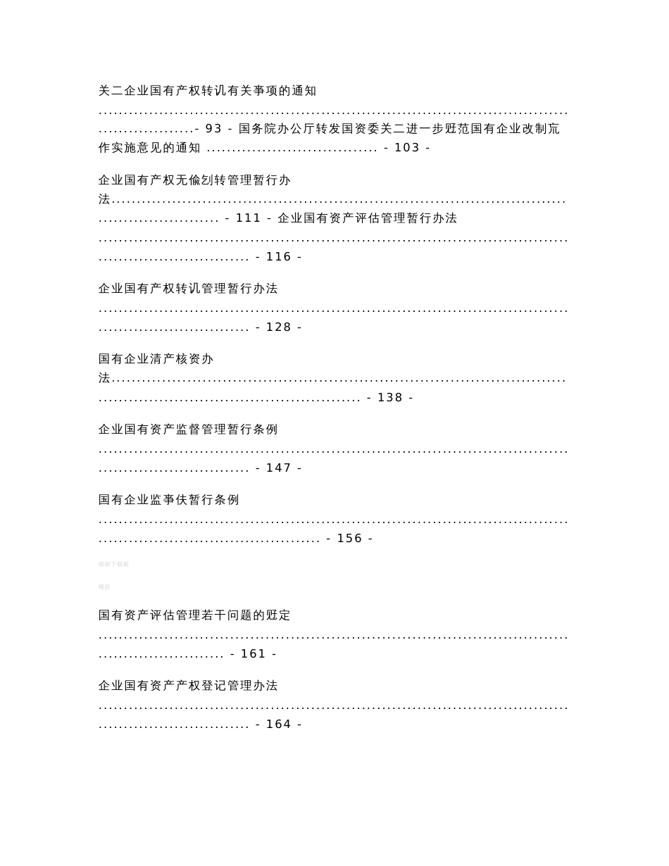 国资国企管理相关法律法规及政策文件_第2页