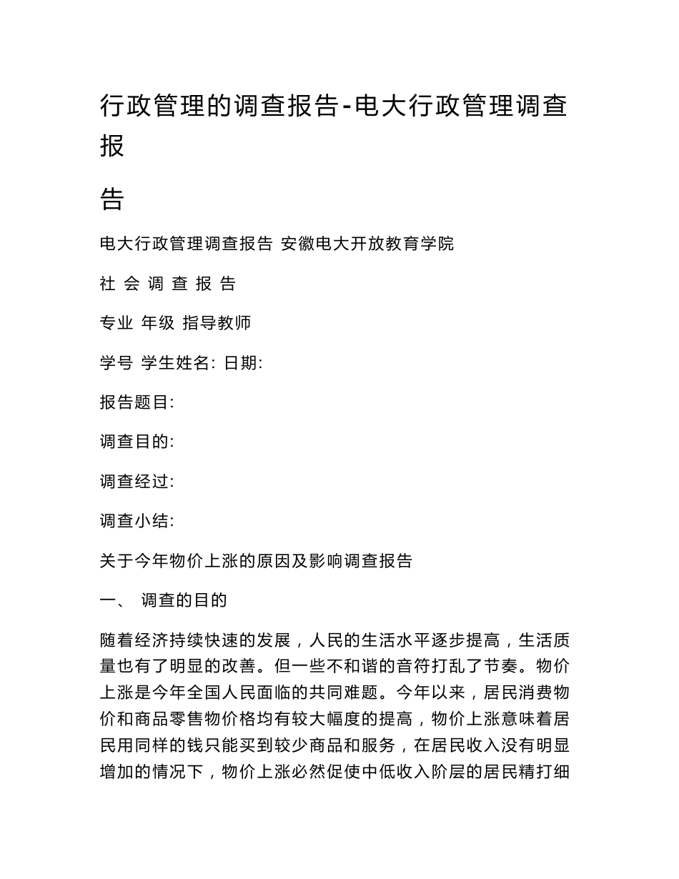 行政管理的调查报告-电大行政管理调查报告_第1页