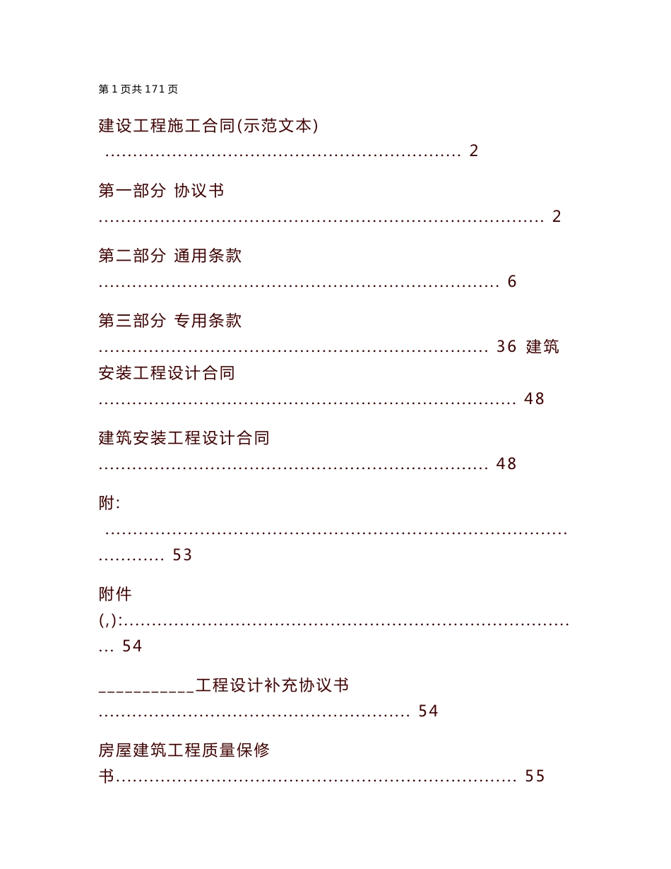 融创建设工程施工合同（示范文本）经典模板集团审核版_第1页