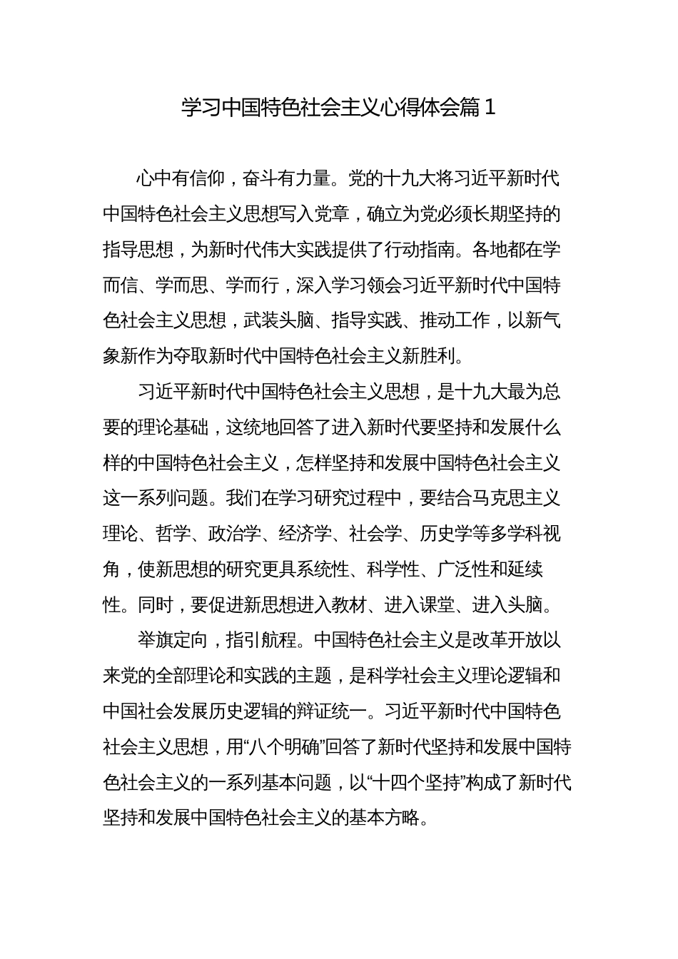 12篇学习中国特色社会主义思想心得体会_第1页