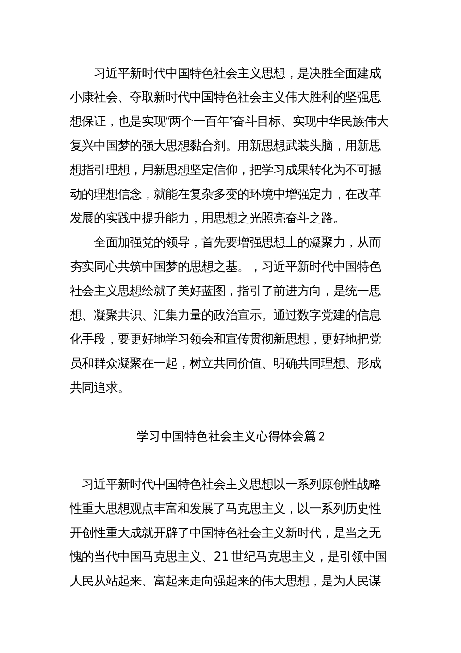 12篇学习中国特色社会主义思想心得体会_第2页