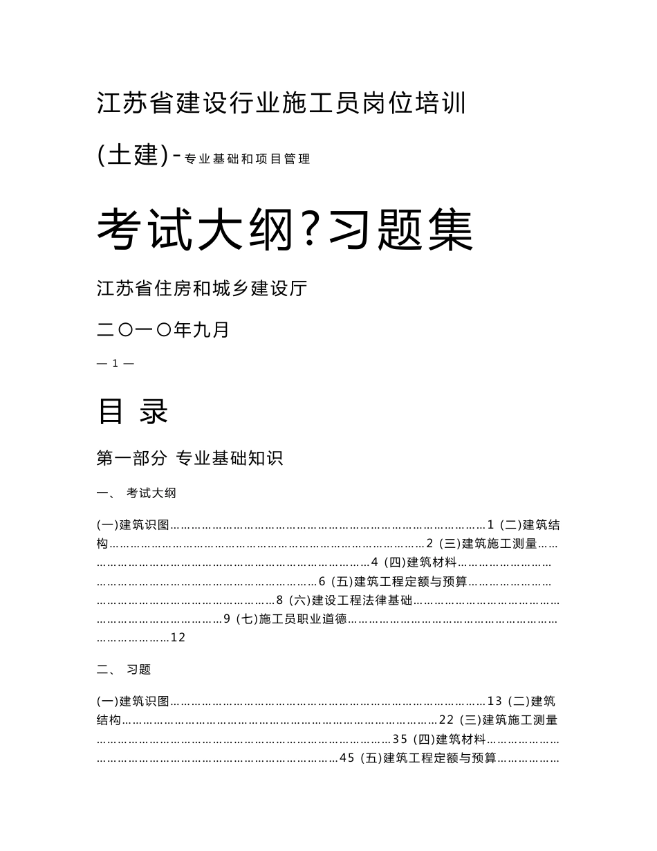 土建施工员专业基础和项目管理考试大纲习题集精选_第1页