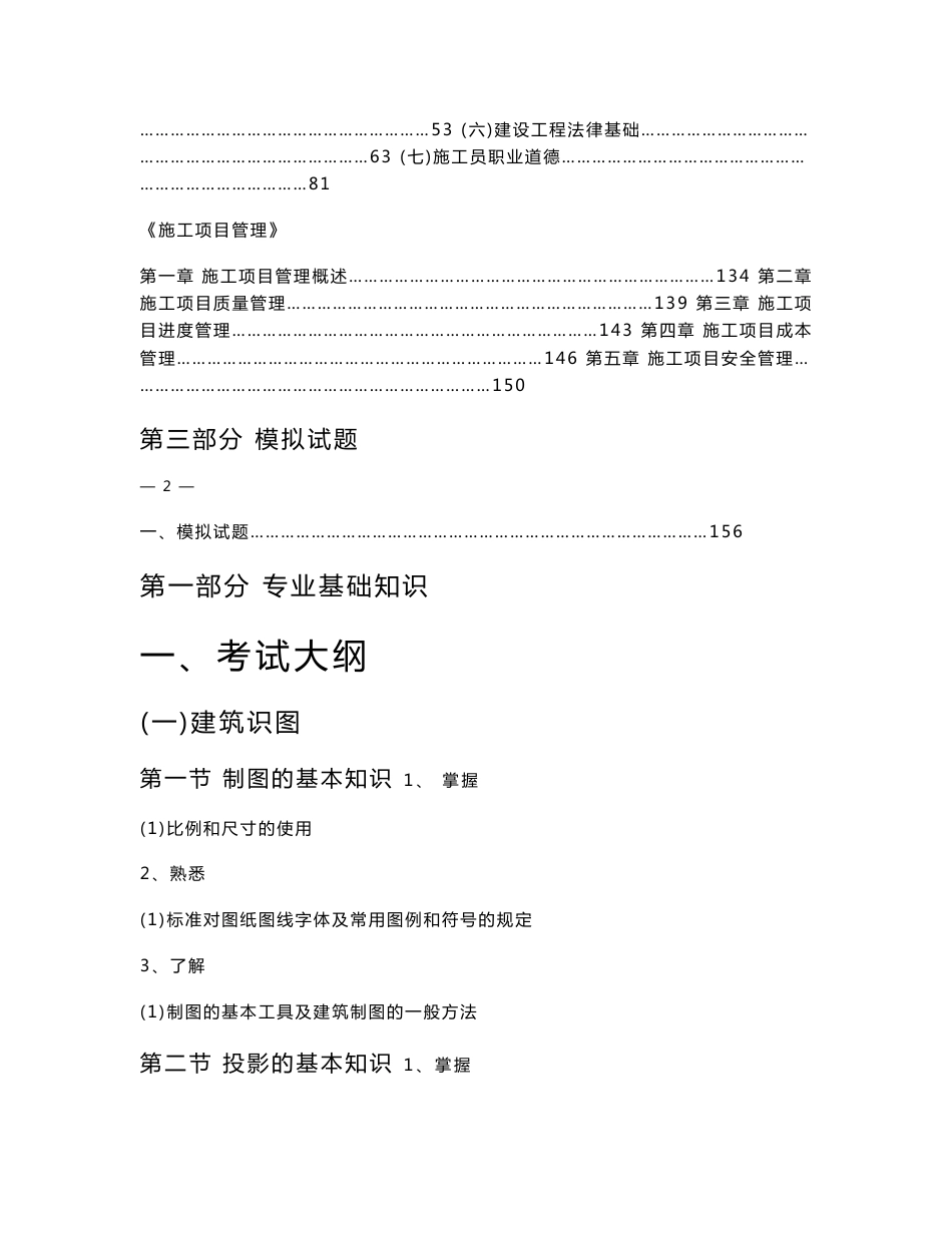 土建施工员专业基础和项目管理考试大纲习题集精选_第2页