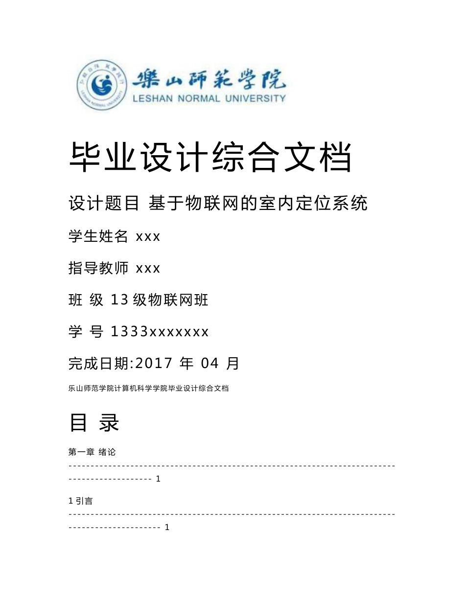 毕业设计（论文）-基于物联网的室内定位系统_第1页