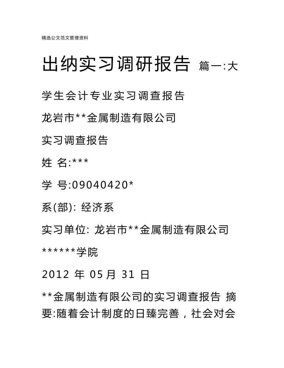 出纳实习调研报告_第1页