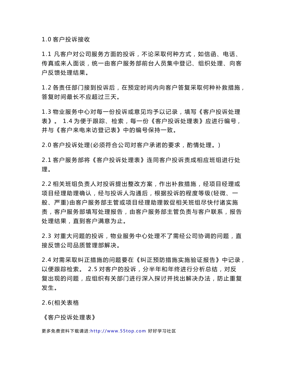 物业服务中心内部管理制度汇编_第3页