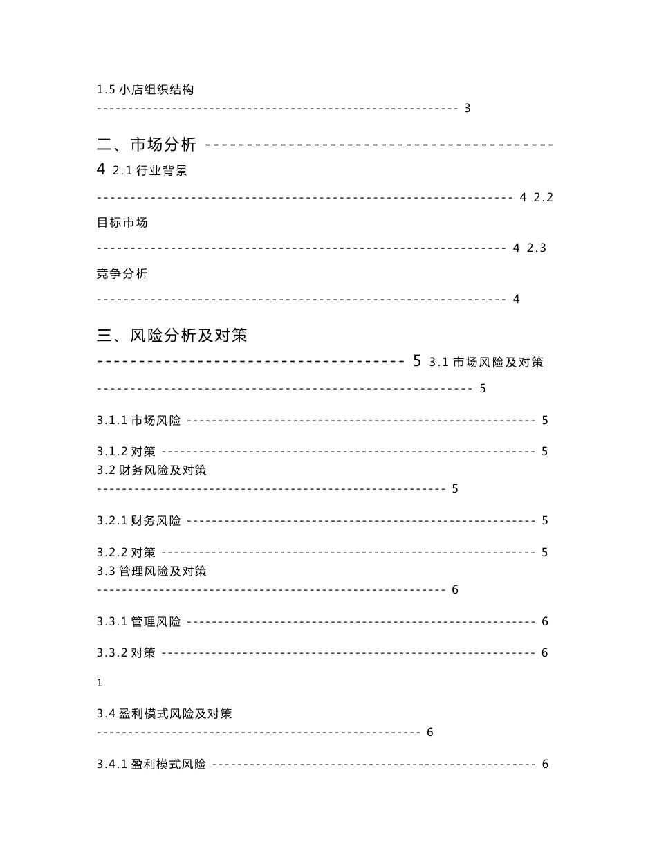 “互联网+”大学生创新创业大赛策划书-互联网+校园甜品店._计划书_第2页