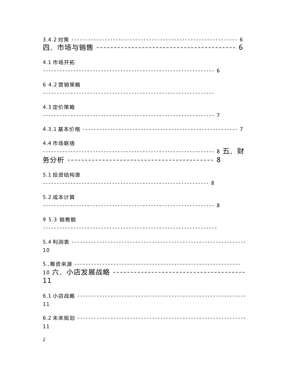 “互联网+”大学生创新创业大赛策划书-互联网+校园甜品店._计划书_第3页