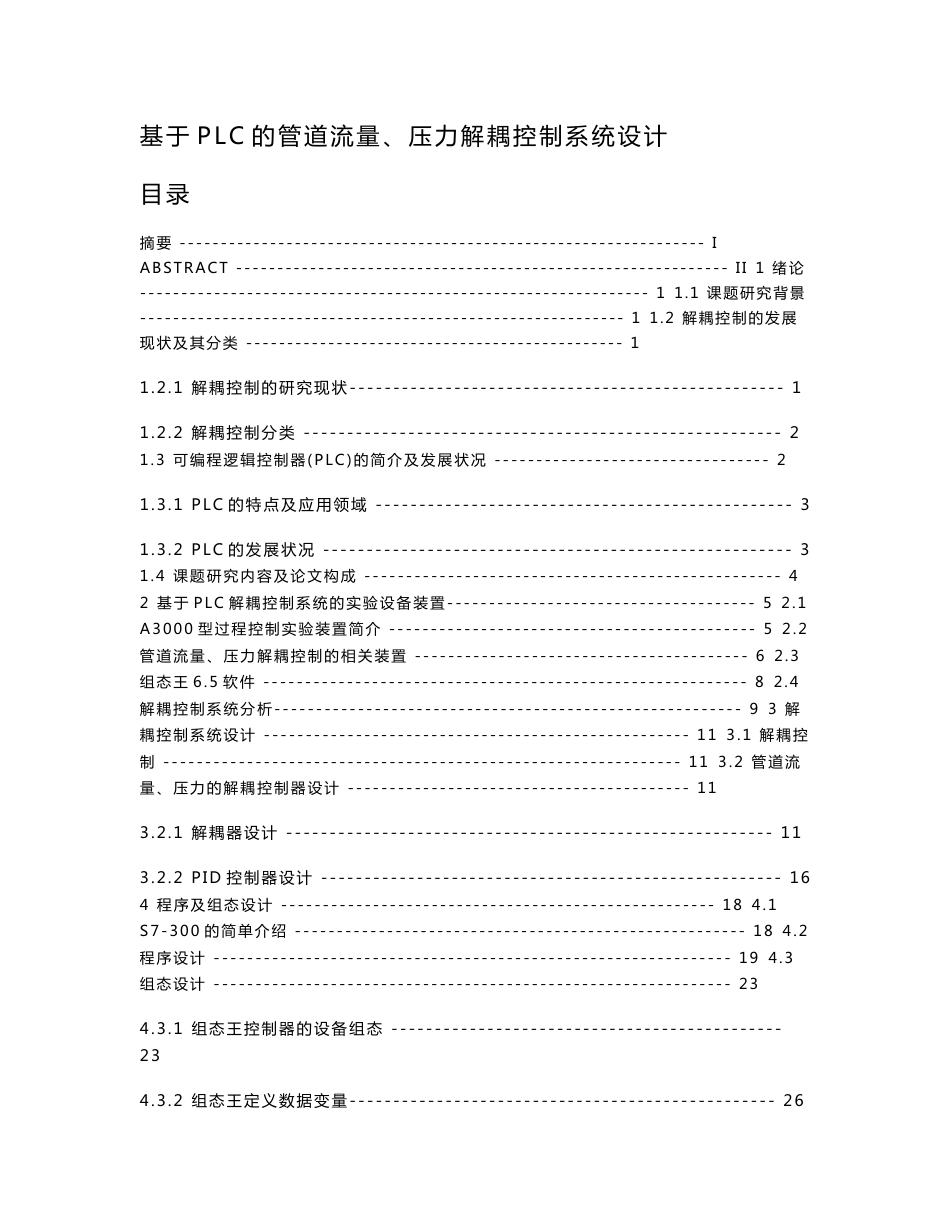 基于PLC的管道流量、压力解耦控制系统设计_第1页