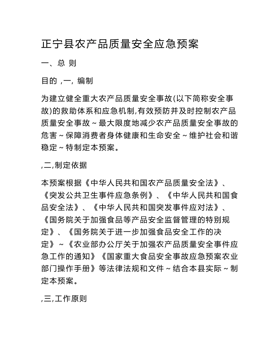 （最新）正宁县农产品质量安全应急预案_第1页