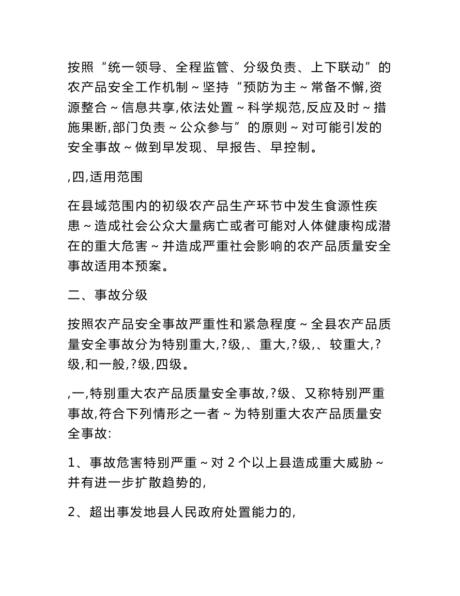 （最新）正宁县农产品质量安全应急预案_第2页