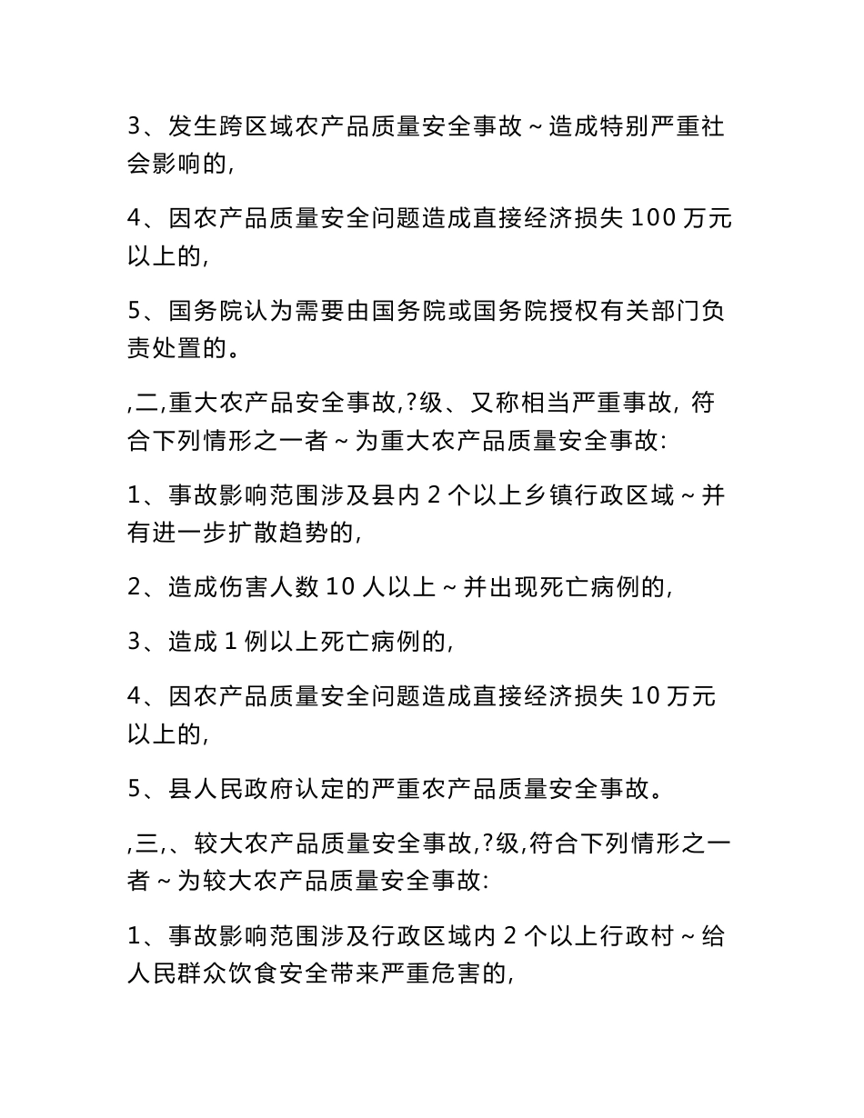 （最新）正宁县农产品质量安全应急预案_第3页