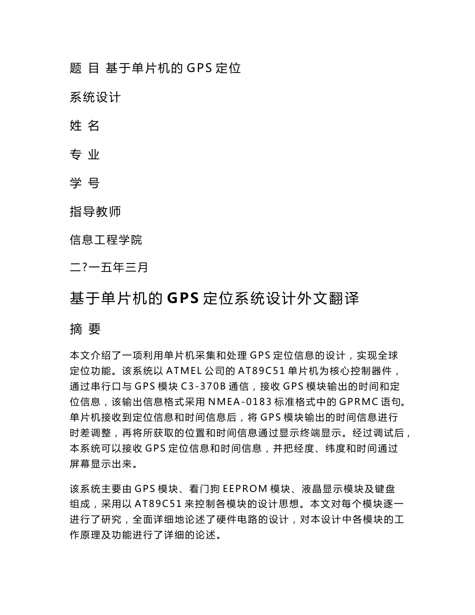 基于单片机的GPS定位系统设计外文翻译_第1页