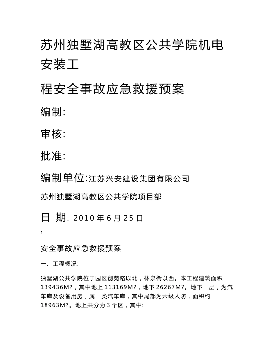 苏州独墅湖高教区公共学院机电安装工程安全事故应急救援预案_第1页