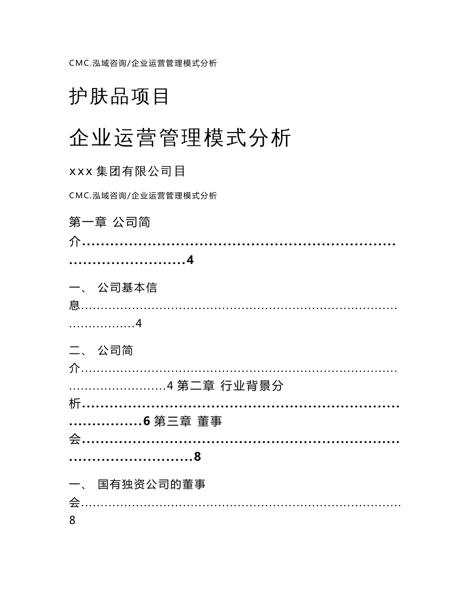 护肤品项目企业运营管理模式分析（模板）_第1页