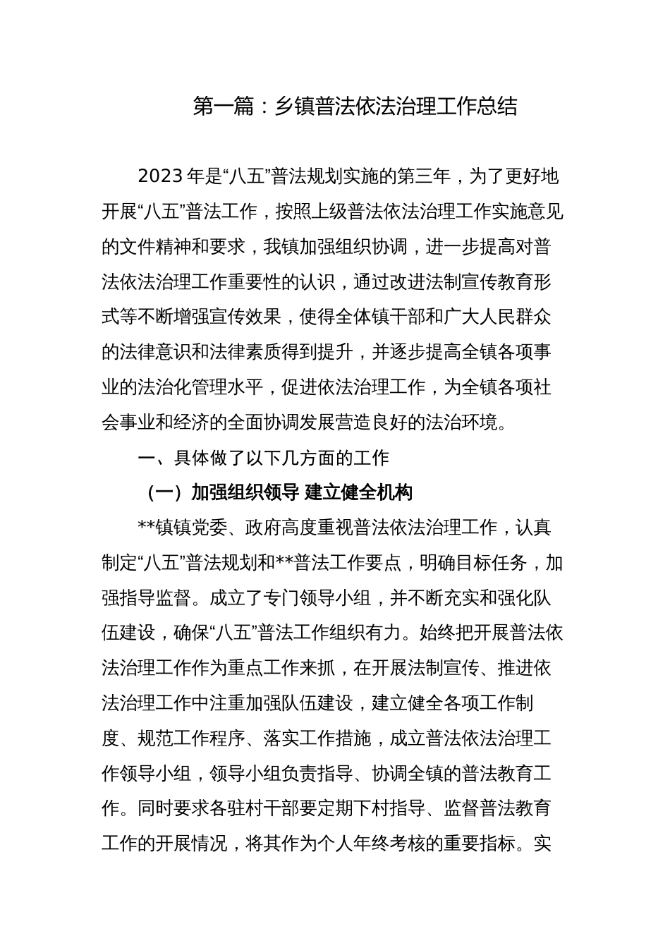 乡镇2023-2024“八五”普法中期验收工作总结自查报告_第1页