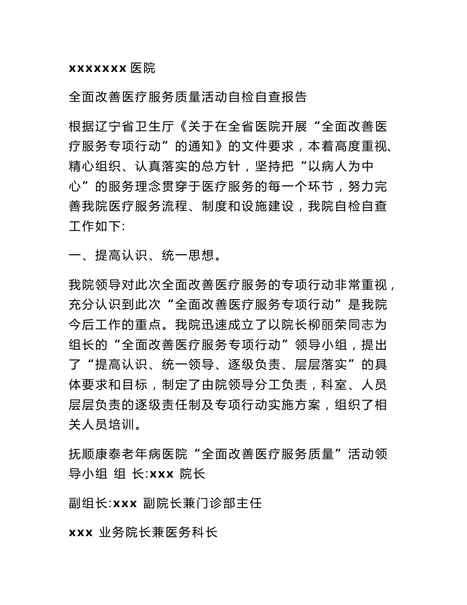 医院服务质量自查报告_第1页