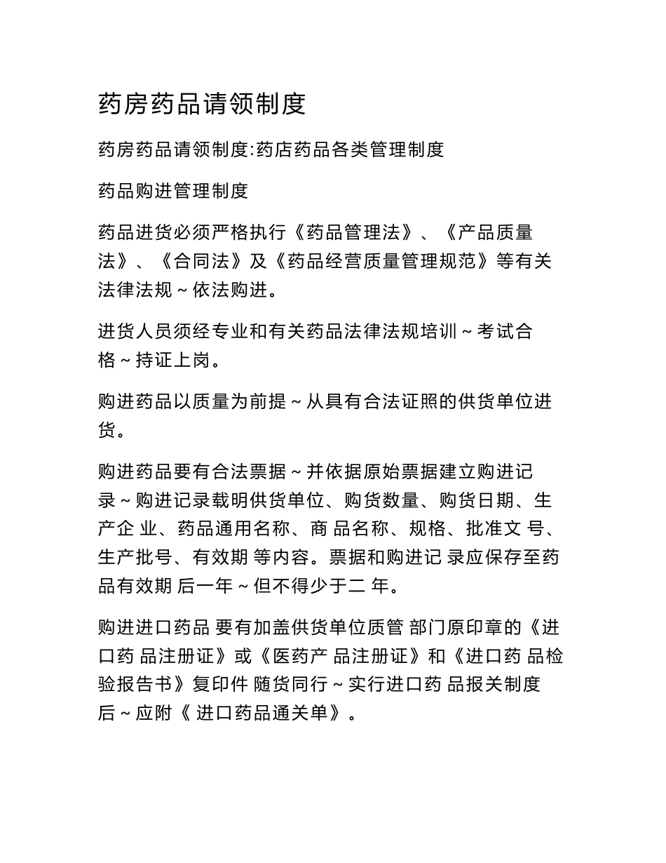 药房药品请领制度_第1页
