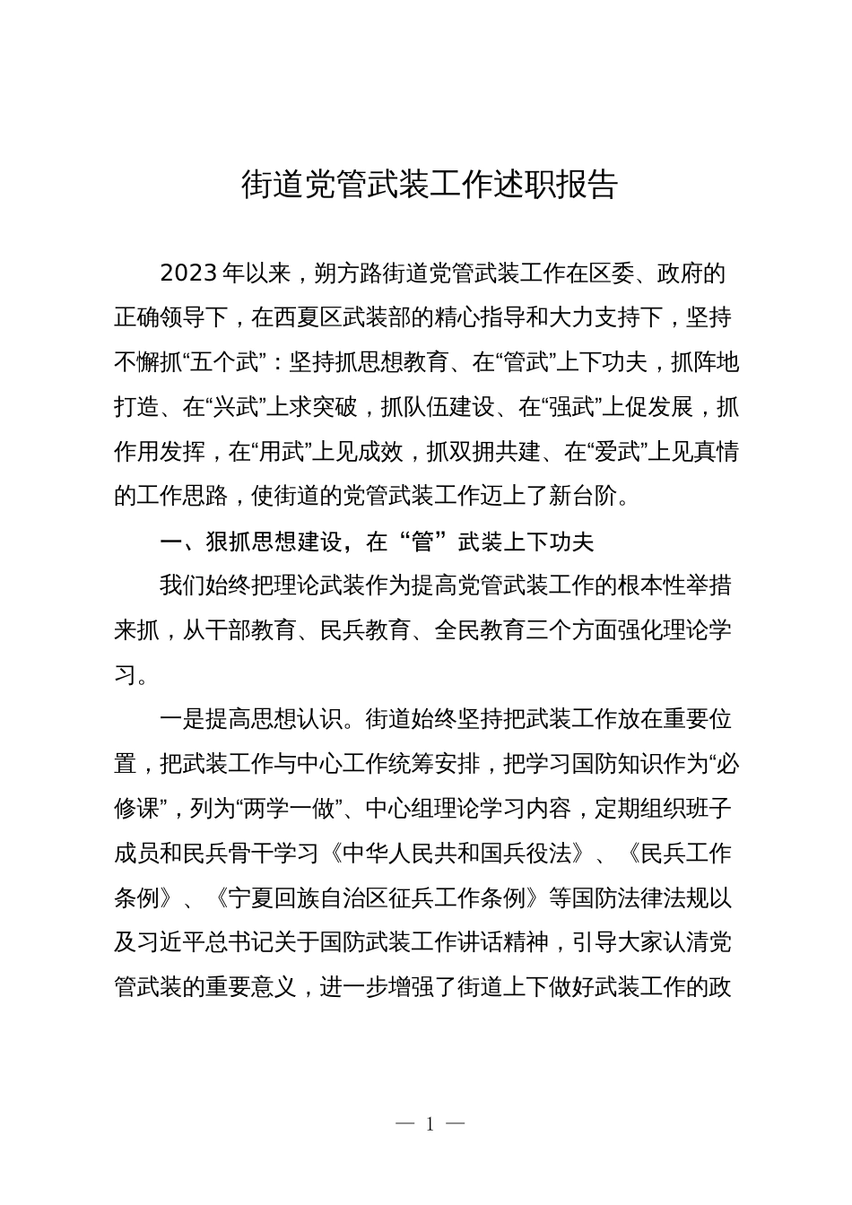 街道2023-2024年度党管武装工作述职报告3篇_第1页