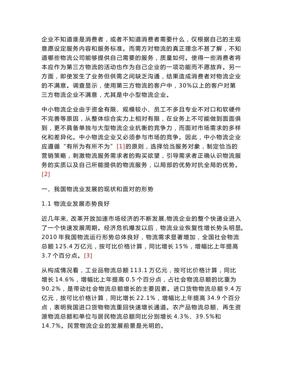 中小物流企业服务营销策略现状与分析_第3页