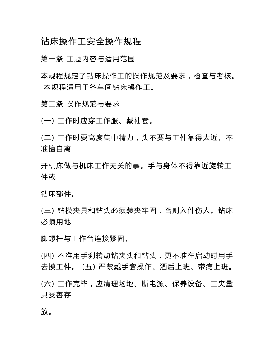 钻床操作工安全操作规程_第1页