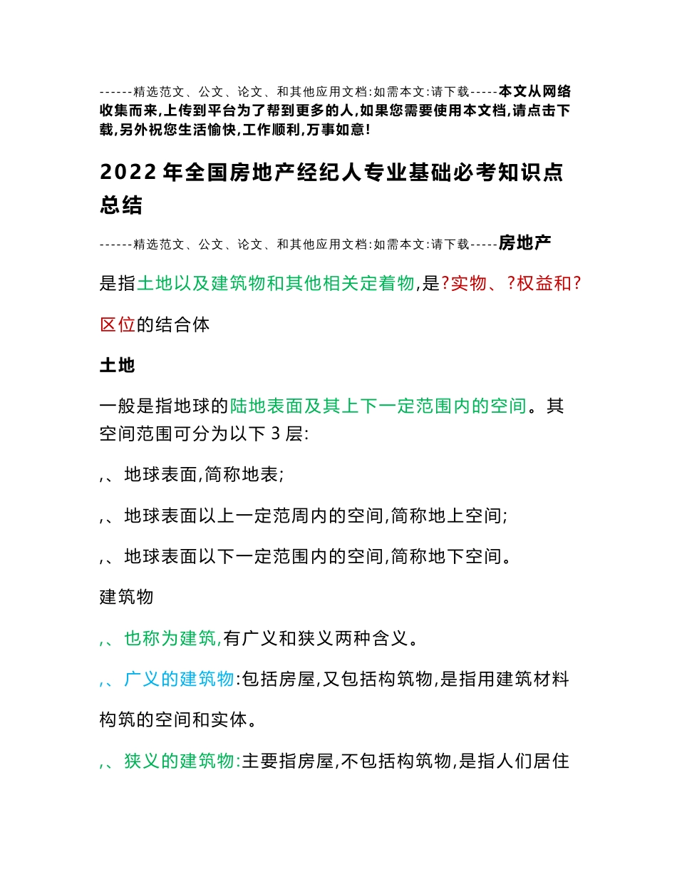 2022年全国房地产经纪人专业基础必考知识点总结_第1页