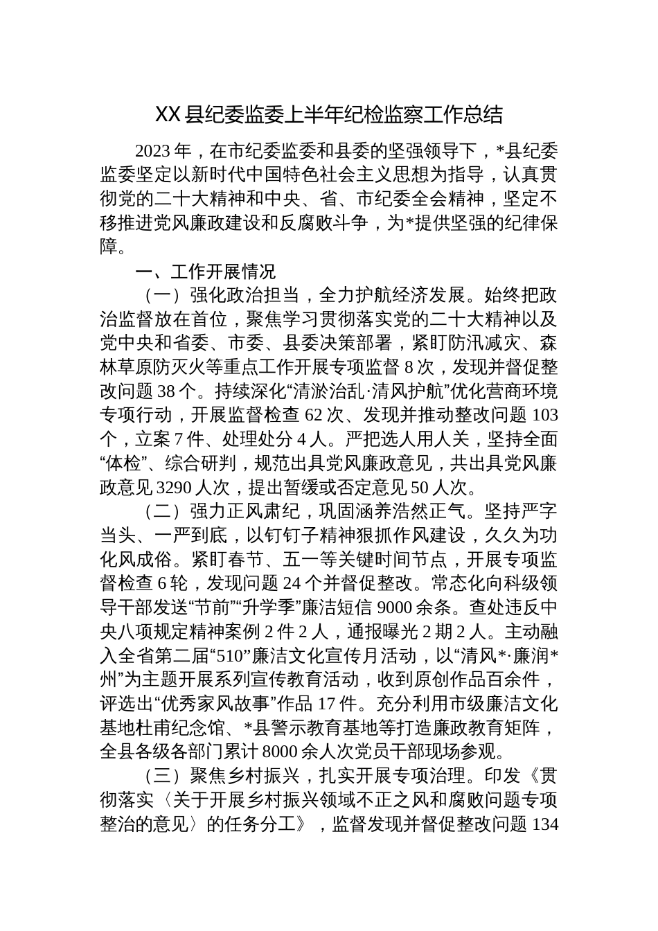 2023年县纪委监委上半年纪检监察工作总结_第1页