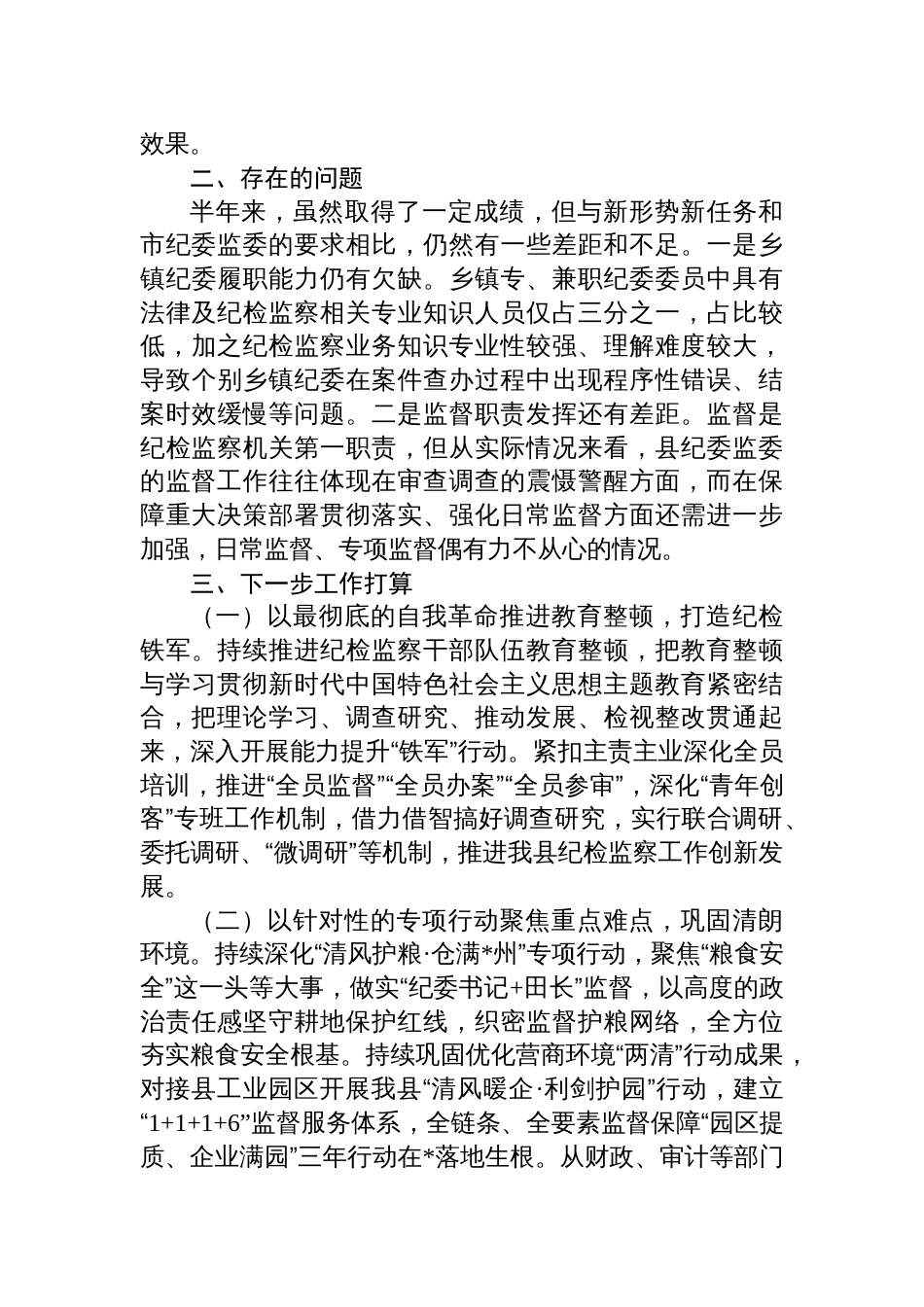 2023年县纪委监委上半年纪检监察工作总结_第3页