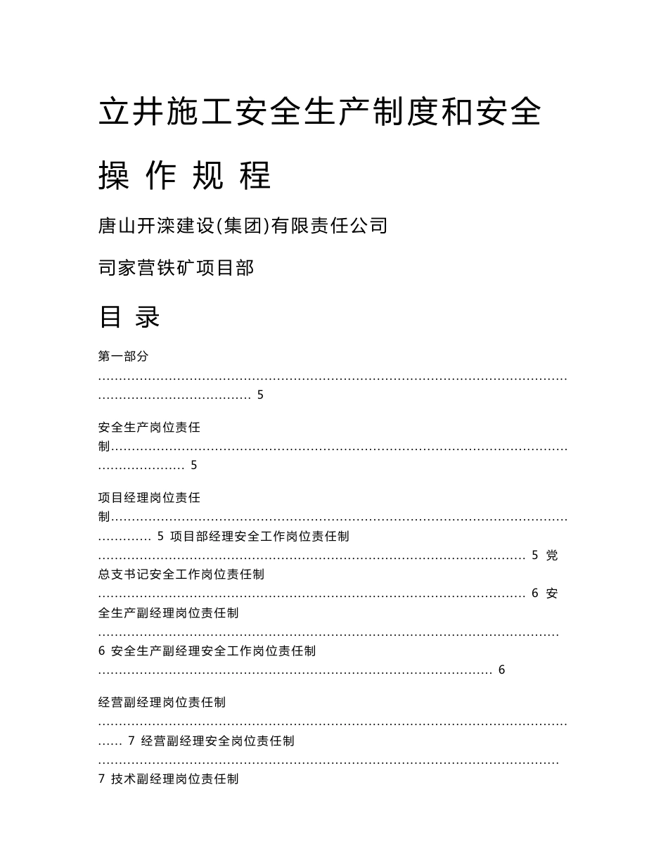 立井施工安全生产制度和安全操作规程_第1页