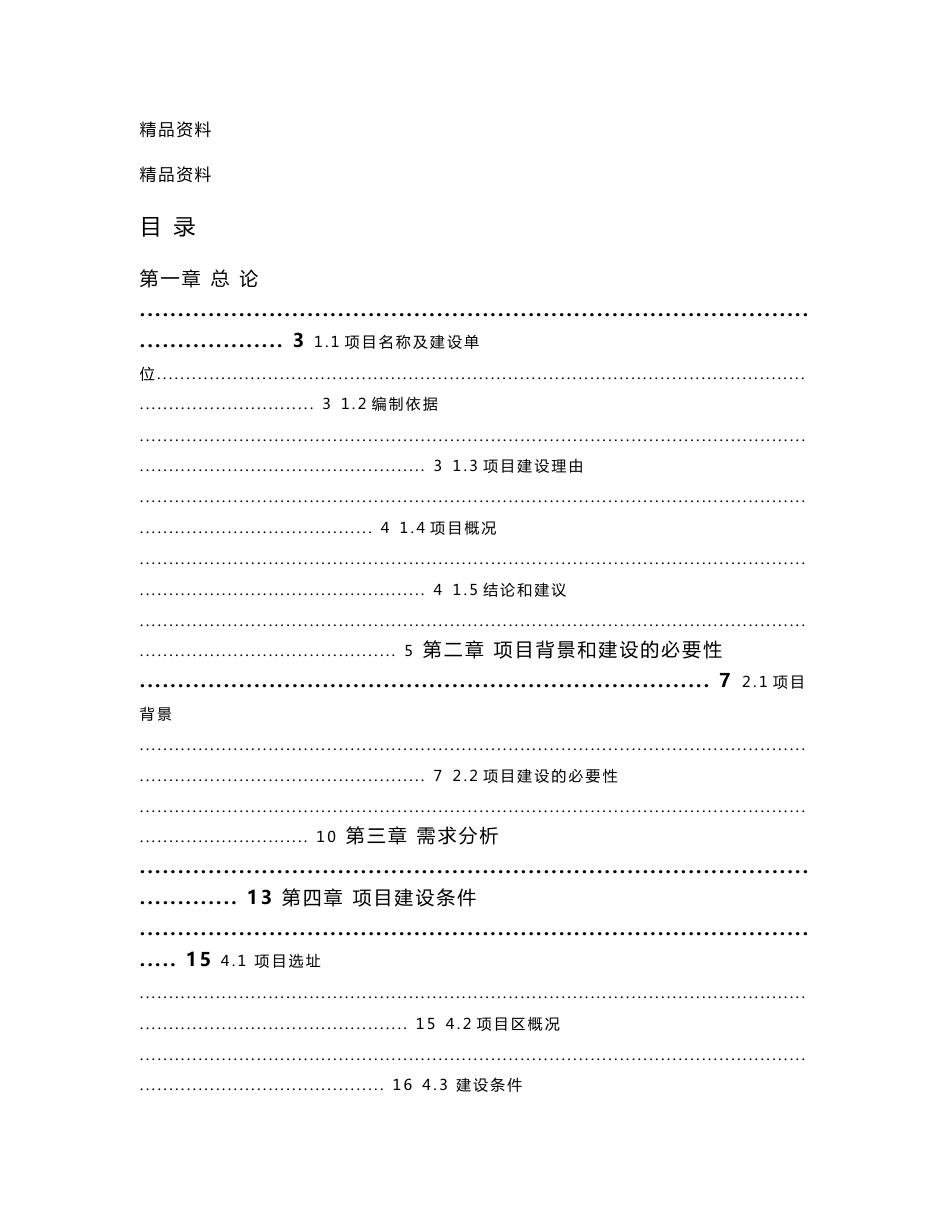 廉租房基础配套设施建设项目可行性研究报告1_第1页