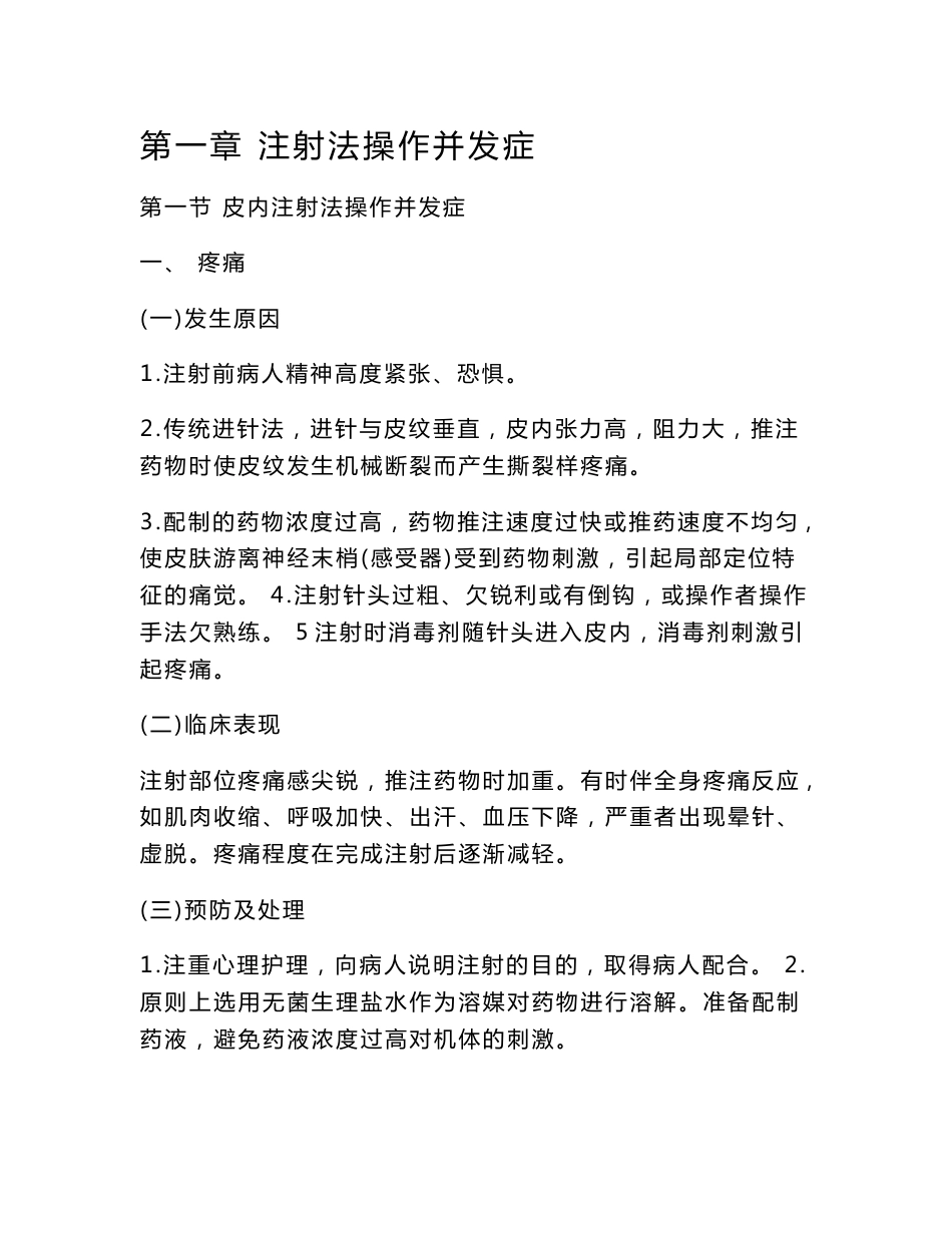 临床护理技术操作并发症与应急处理_第1页