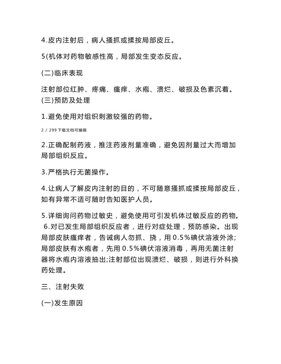 临床护理技术操作并发症与应急处理_第3页