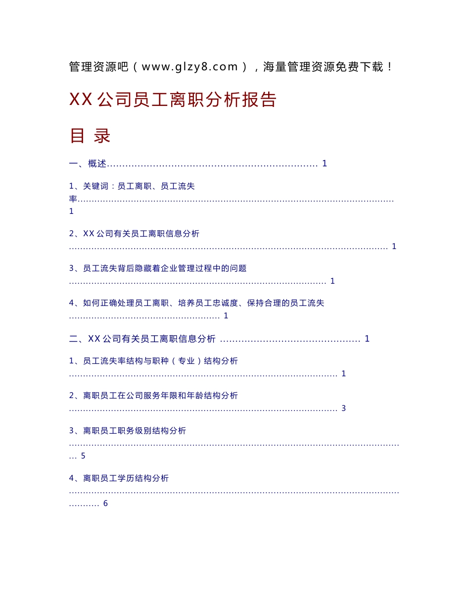 XX公司员工离职分析报告_第1页