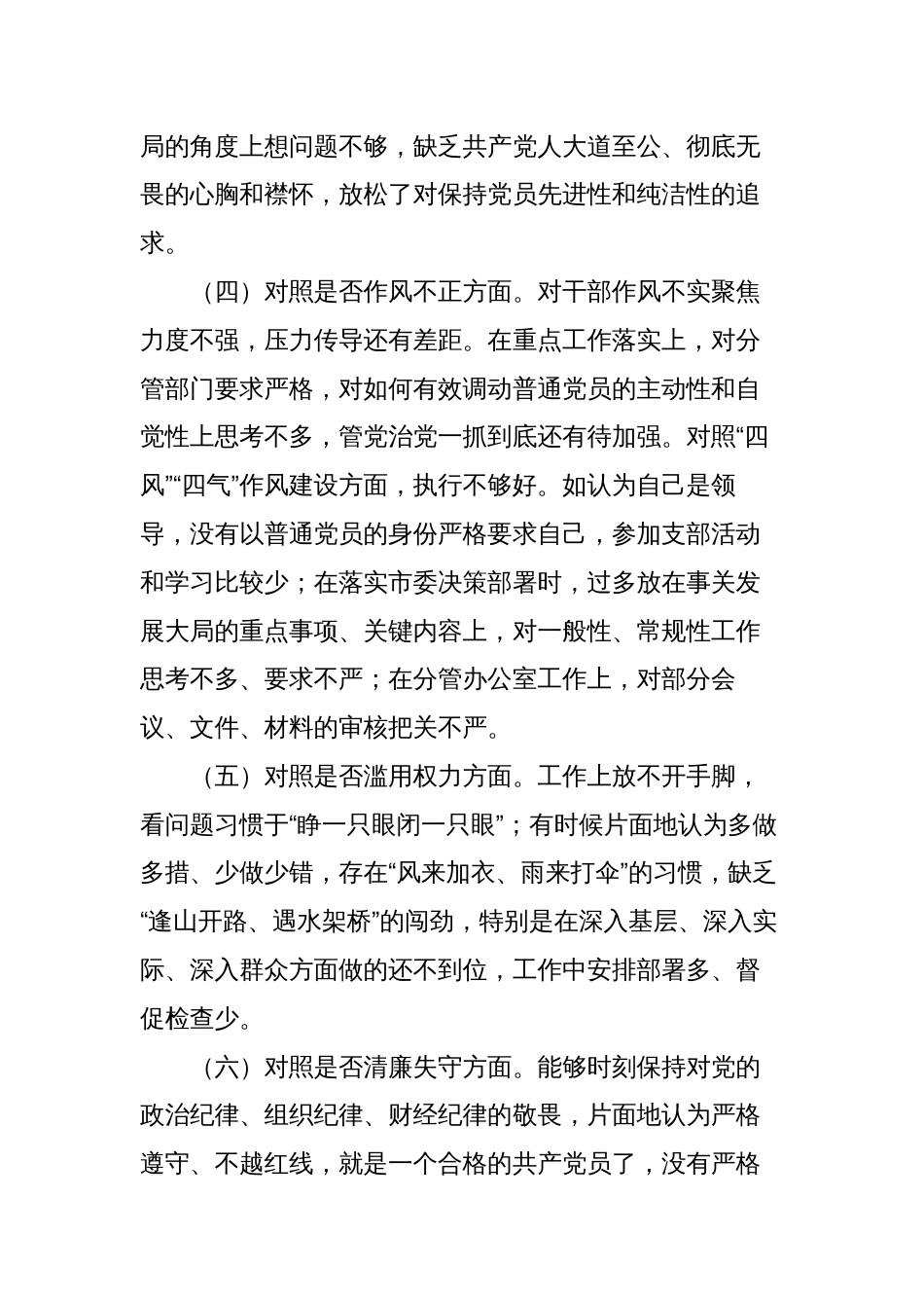 2篇2023年纪检监察干部队伍教育整顿“六个方面”个人检视党性分析报告_第3页