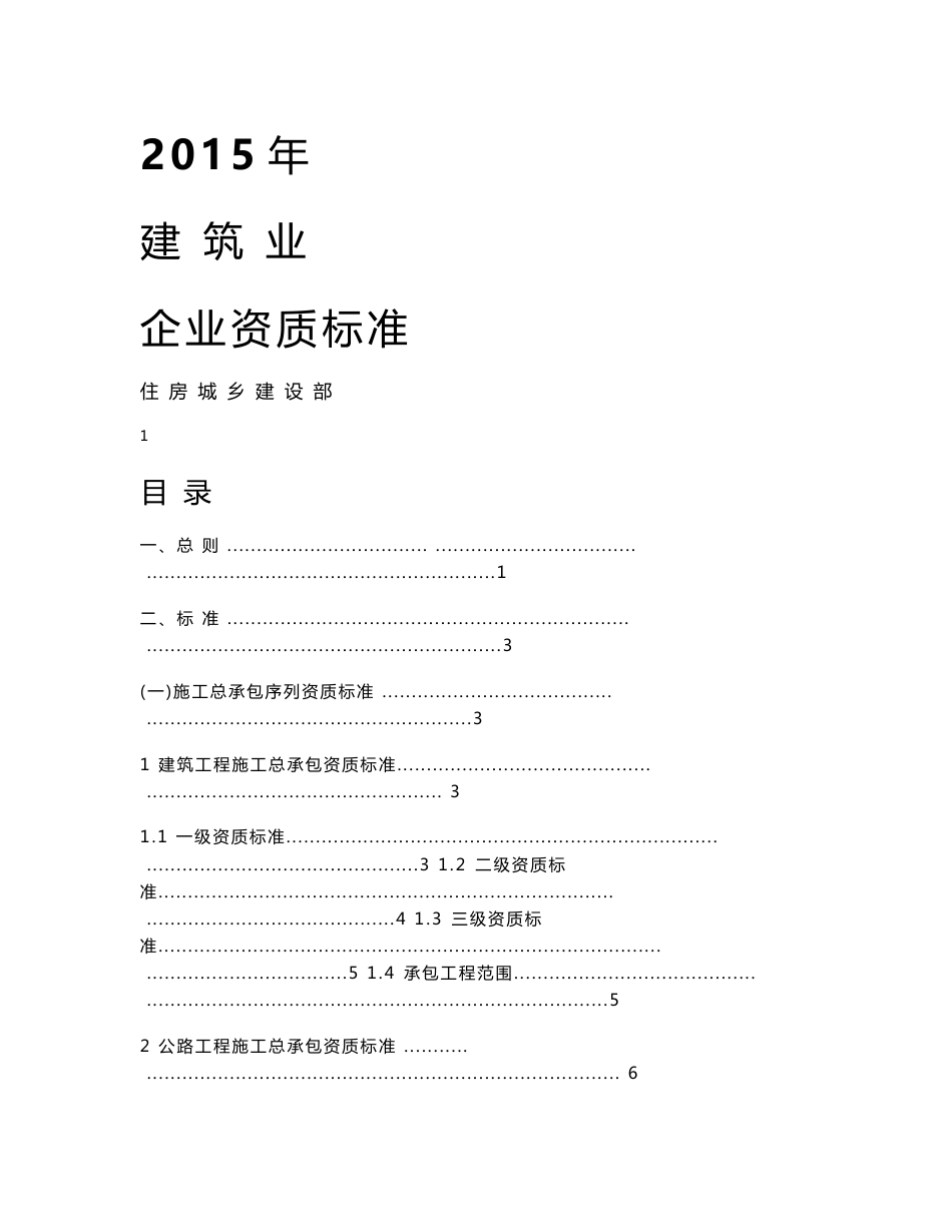 2015年建筑业企业资质标准及承包范围_第1页