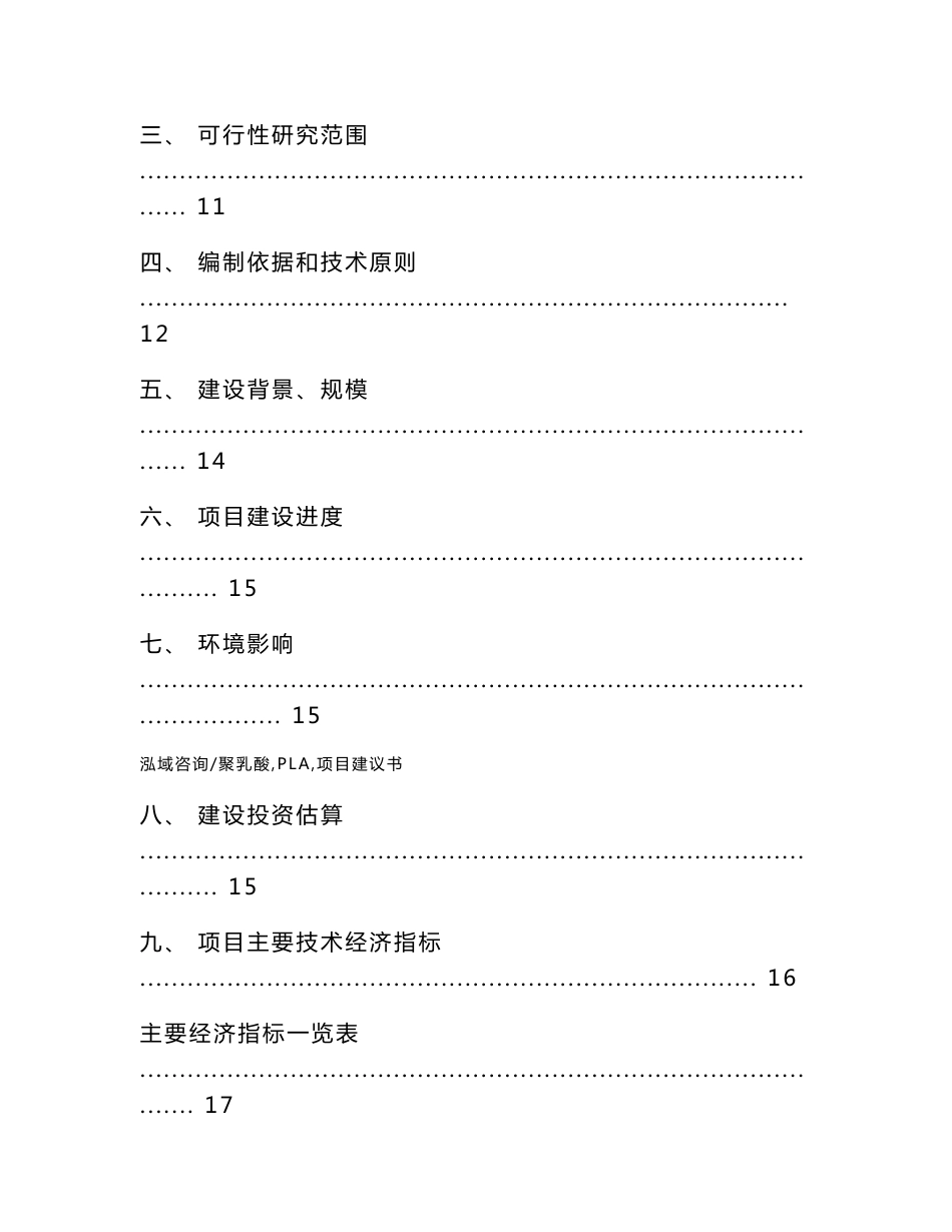 聚乳酸（pla）项目建议书【参考范文】_第3页