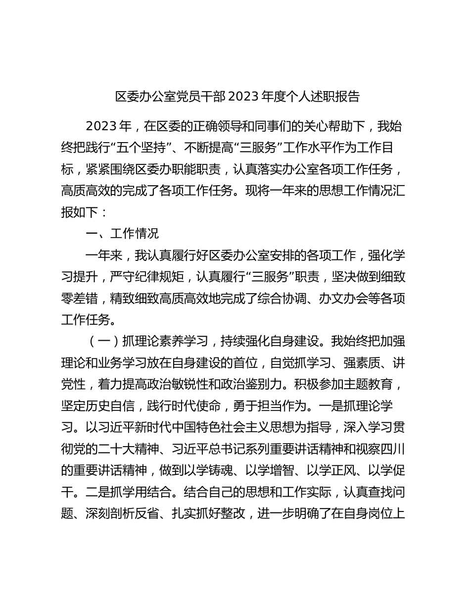 2篇区委办公室党员干部主任2023-2024年度个人述职报告_第1页