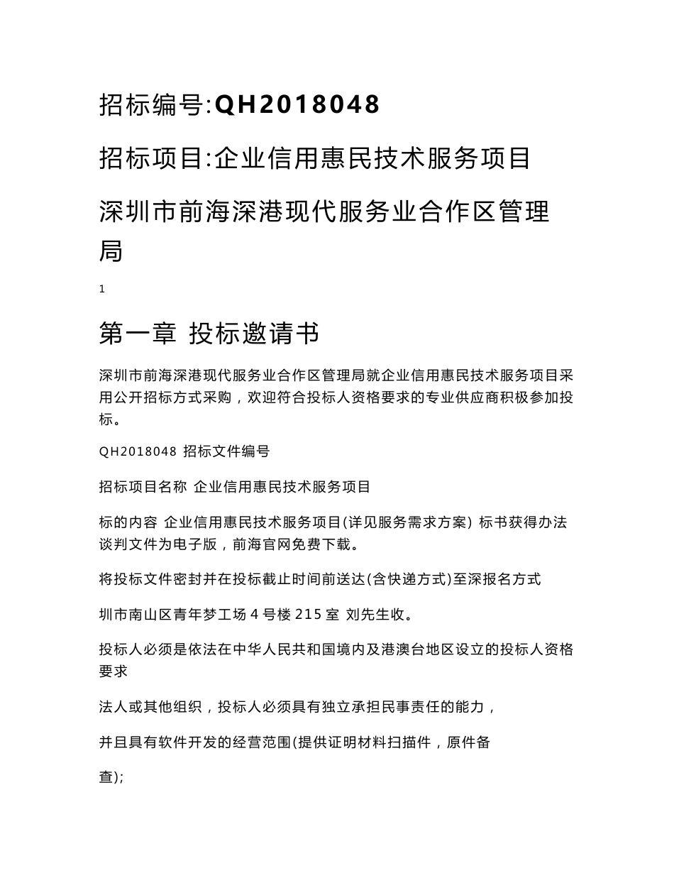 企业信用惠民技术服务招标文件.doc_第1页