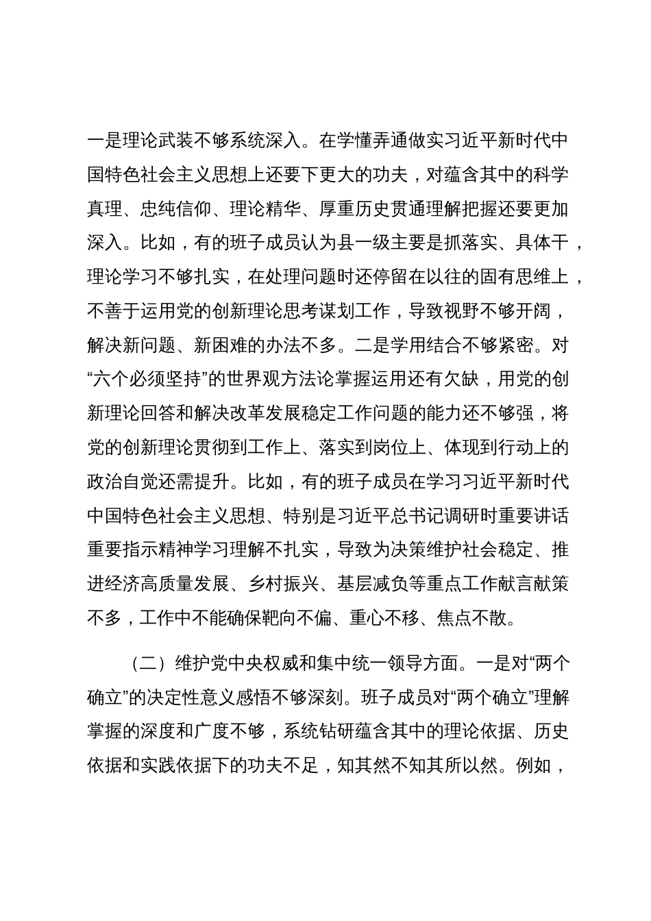 5篇市委常委班子对照理论学习、政治素质、能力本领等六个方面2023-2024年度专题生活会班子检视剖析发言材料（践行宗旨等6个方面）_第2页