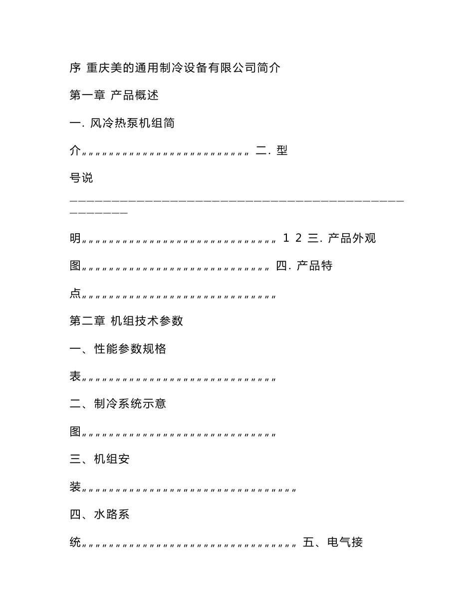 美的风冷热泵模块机组技术手册_第2页