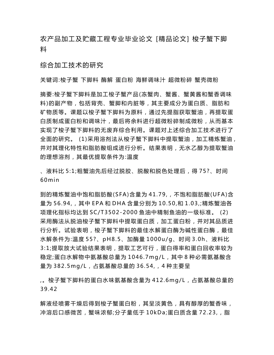 农产品加工及贮藏工程专业毕业论文  [精品论文]  梭子蟹下脚料综合加工技术的研究_第1页