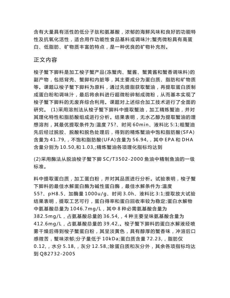 农产品加工及贮藏工程专业毕业论文  [精品论文]  梭子蟹下脚料综合加工技术的研究_第3页