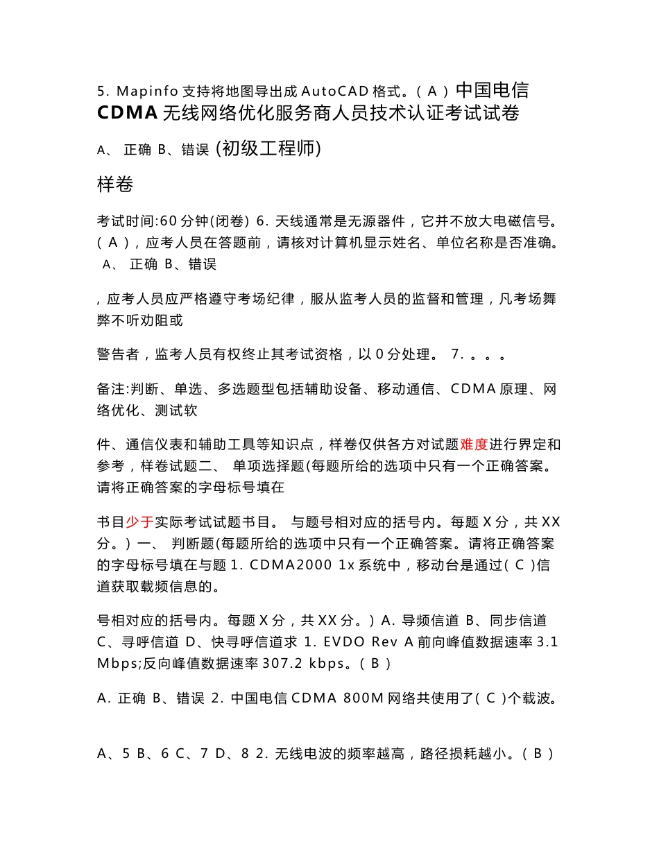 中国电信CDMA考试试卷样卷（初中高）级带答案_第1页