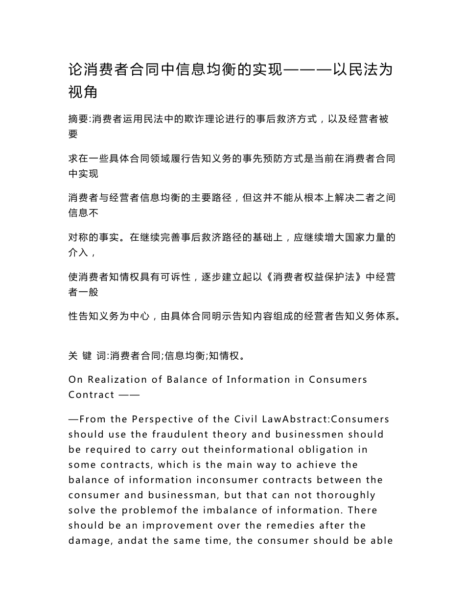 【最新word论文】论消费者合同中信息均衡的实现———以民法为视角【民法专业论文】_第1页