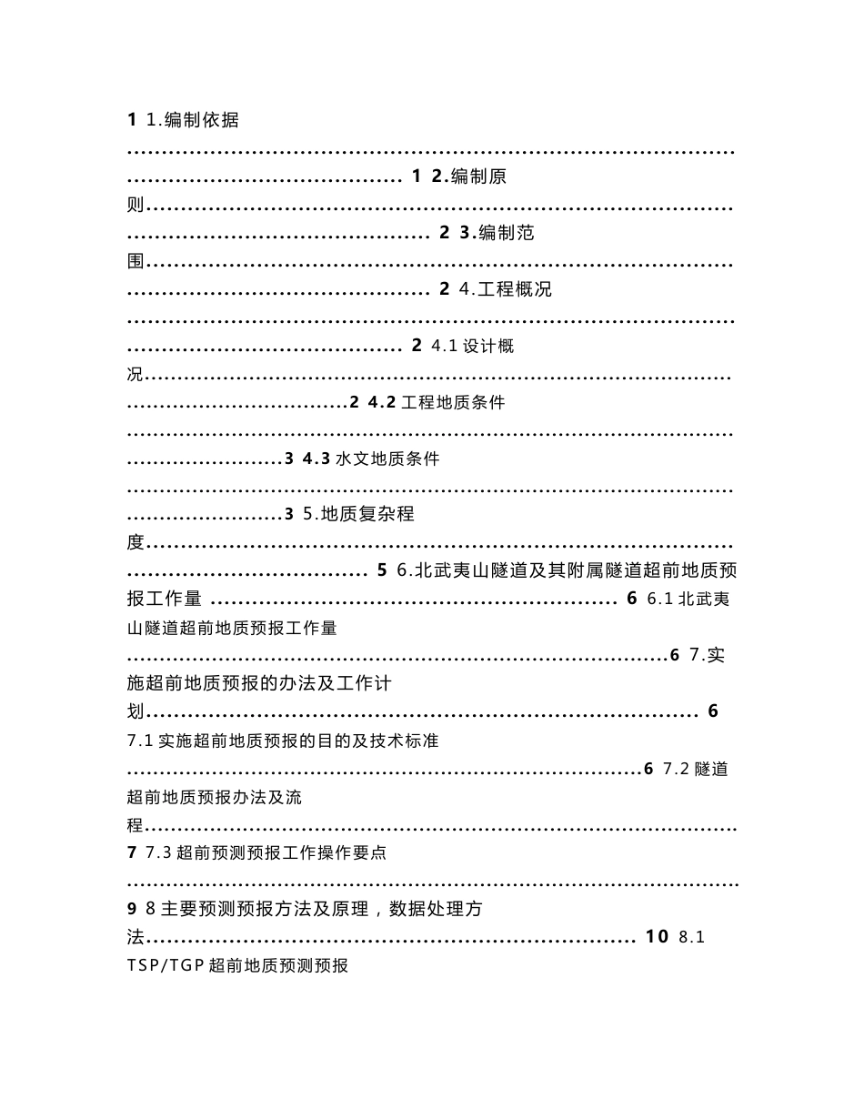 2011.5.15    北武夷山隧道超前地质预报专项方案_第2页