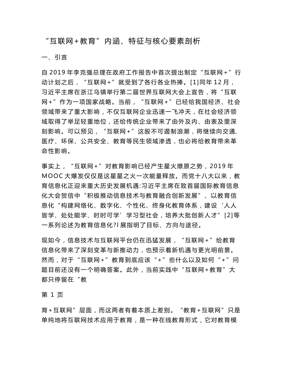 “互联网 教育”的内涵、特征与核心要素分析_第1页