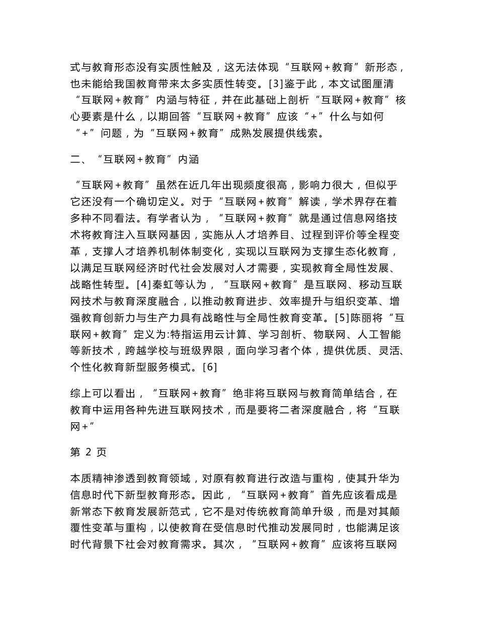 “互联网 教育”的内涵、特征与核心要素分析_第2页