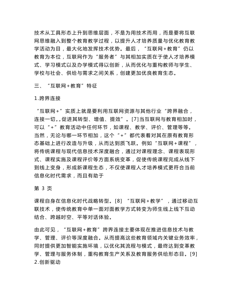 “互联网 教育”的内涵、特征与核心要素分析_第3页